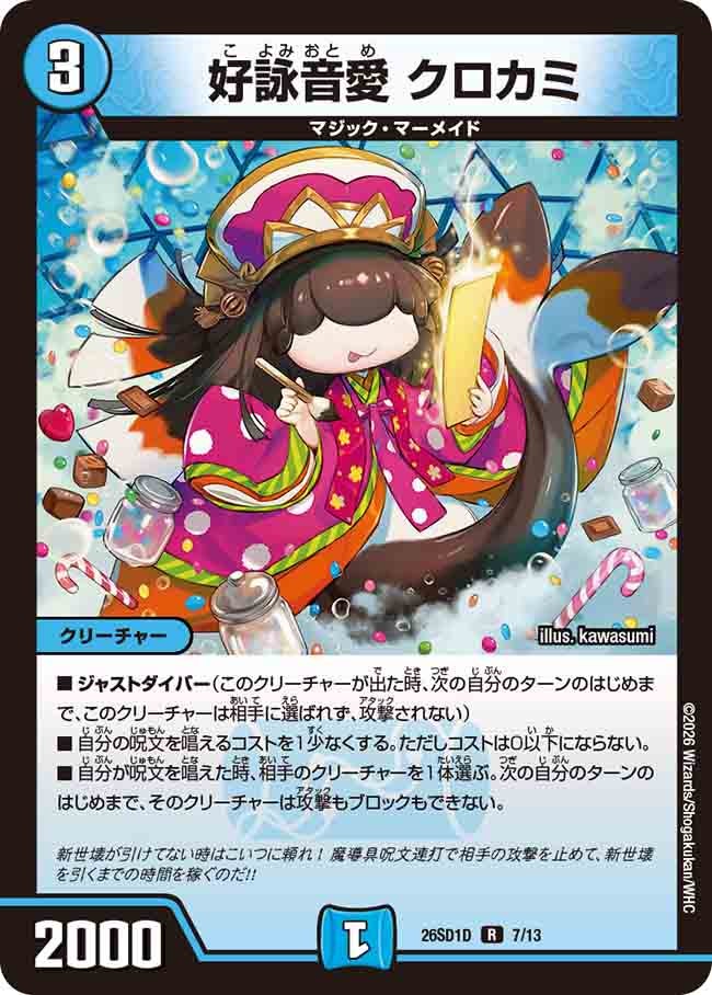 好詠音愛 クロカミ(DM26SD1D7/13)